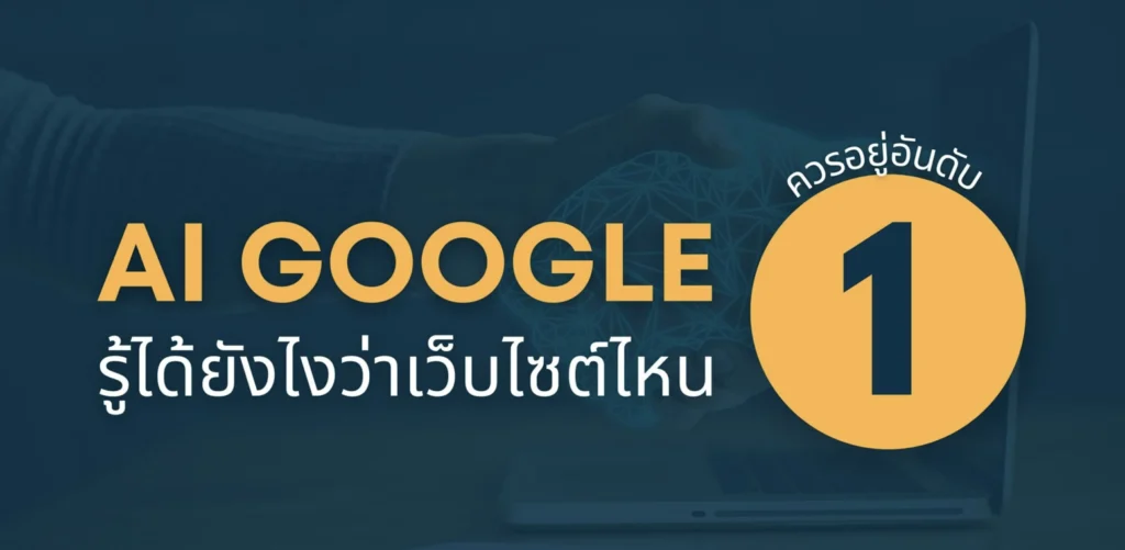AI Google Search รู้ได้ยังไง